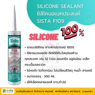 Sista F109 ยาแนวซิลิโคน สารพัดประโยชน์ (Silicone Sealant)