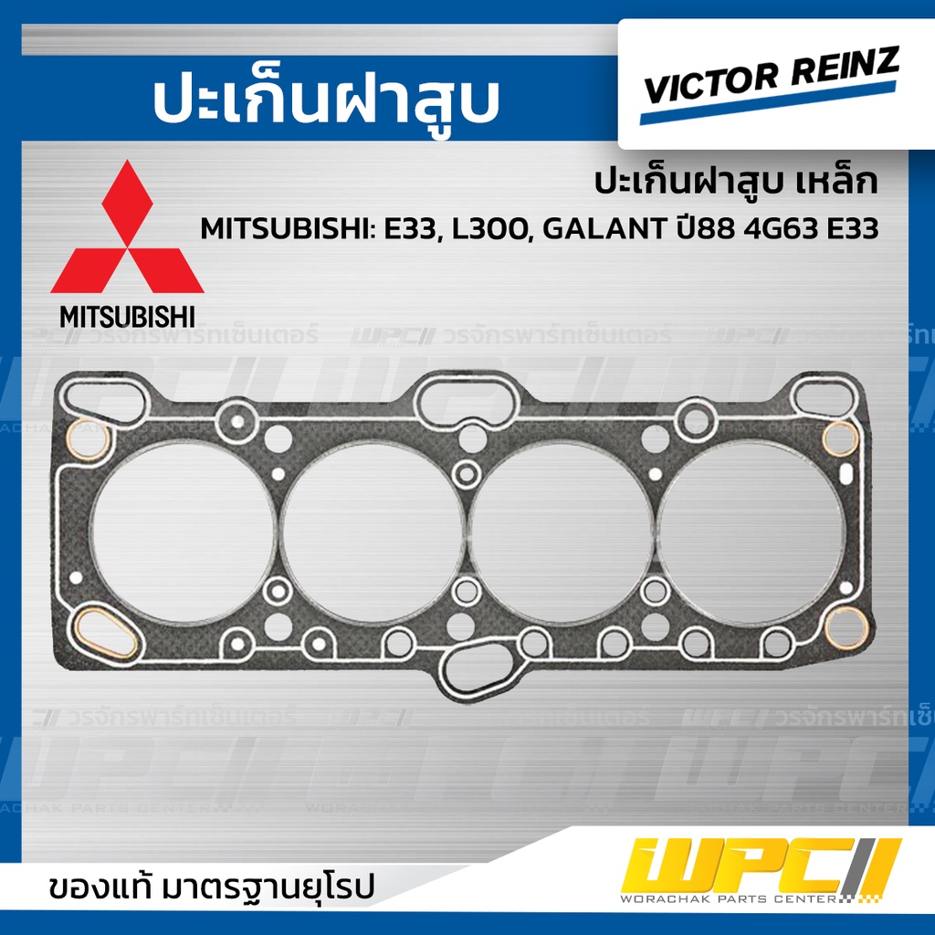VICTORREINZ ปะเก็นฝาสูบไฟเบอร์ E33, L300, GALANT ปี88 4G63 E33