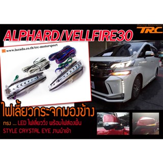 ALPHARD / VELLFIRE30 ไฟเลี้ยวกระจกมองข้าง LED ไฟเลี่ยววิ่ง พร้อมไฟส่องพื้น