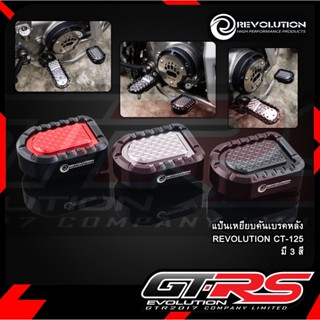 แป้นเหยียบคันเบรคหลัง REVOLUTION CT-125