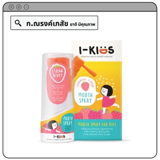 I-KIDS Mouth Spray  เม้าท์สเปรย์ รสสตรอว์เบอร์รี สูตรอ่อนโยนสำหรับเด็ก 15 มล.