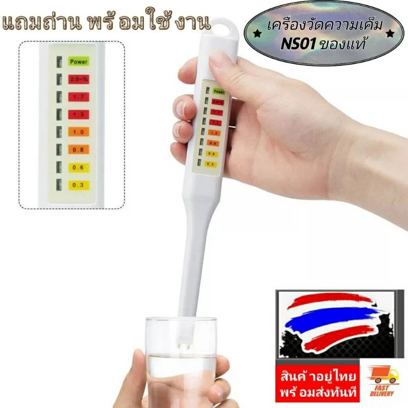 เครื่องวัดความเค็ม รุ่น NS01(ของแท้ แถมถ่านพร้อมใช้งาน) ปากกาวัดความเค็มแถบสีในอาหาร สำหรับคุมปริมาณเกลือในอาหาร