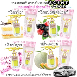 🚘น้ำหอมปรับอากาศในรถ🚘 มีหลายกลิ่นให้เลือก สวีทคาร์ เซนต์เนเจอร์ 10ml. Sweet Car