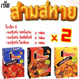 ไอซอส ผงปรุงรส ซีฟู้ดถัง รวม 3 รสชาติ อย่างละ 2 ซองสุดคุ้ม กุ้งถัง ผงเขย่า / iSauce Bucket Sauce  3 flavors 2 pcs/flavor