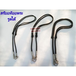 P55 สร้อยห้อยพระ ปรับรูดได้ ปลายเชือกหุ้มด้วยสแตนเลสตอกหมุดอ…