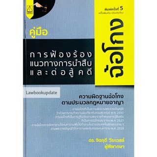 คู่มือการฟ้องร้อง แนวทางการนำสืบ และต่อสู้ในคดีฉ้อโกง จิตฤดี วีระเวสส์ 2565