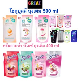 ครีมอาบน้ำ SHOKUBUTSU โชกุบุสซึ  Benice บีไนซ์ ครีมอาบน้ำกระชับผิว ชนิดถุงเติม  Shower Cream