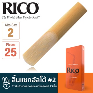 Rico™ RJA2520 / RJA (ยกกล่อง 25 ชิ้น)1020 ลิ้นแซกโซโฟน ลิ้นแซก อัลโต้ เบอร์ 2 : ยกกล่อง 25 ชิ้น / ยกกล่อง 10 ชิ้น / แยกชิ้น 1 แถม 1 ** RJA : Eb Alto Sax Reed #Strength 2.0