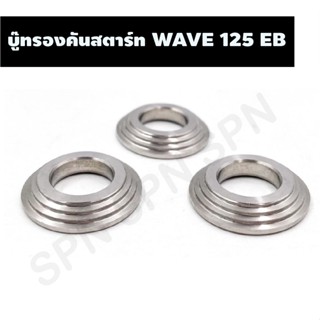 บู๊ทรองคันสตาร์ท WAVE 125 EB, แหวนรองคันสตาร์ทเวฟ, บูชรองคันสตาร์ทเวฟ งานกลึงมือ