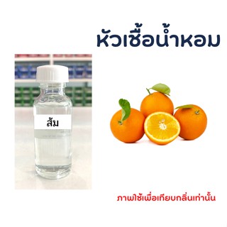 หัวเชื้อน้ำหอม กลิ่น ส้ม ขนาด 30ml ไม่ผสมแอลกอฮอล์