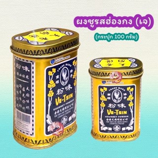 ชูรสฮ่องกง ชูรสเจ ของแท้ 100% (100กรัม)