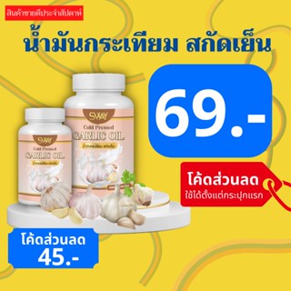 [โรงงานผลิต มีราคาส่ง] น้ำมันกระเทียม SWAY กระเทียมสกัด กระเทียมแคปซูล