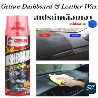 Getsun Dashboard &amp; Leather Wax สเปรย์เคลือบเงาคอนโซลรถ เคลือบเบาะหนัง เคลือบคอนโซล  สเปรย์ทำความสะอาดคอนโซล ฟื้นฟูพาสติก