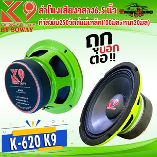 ลำโพงเสียงกลาง6.5 นิ้ว SOWAY รุ่น K-620 K9 SERIES กำลังขับ250วัตต์แม่เหล็ก(100มิลxหนา20มิล) เสียงดีเบสหนัก แนวเสียงSPL