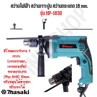สว่านกระแทก 16mm.(5/8") MASAKI รุ่นHP-1630