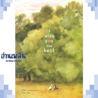 หนังสือ i wish you the best ผู้แต่ง peachhplease สนพ.Lavender ลาเวนเดอร์ หนังสือนิยายวาย ยูริ Yaoi Yuri