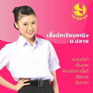 เสื้อนักเรียน - หญิง มัธยม ม.ปลาย - ตรายุพาพร : เนื้อผ้าดี คุณภาพที่1 👧 ชุดนักเรียน โรงเรียนรัฐบาล ถูกระเบียบ แขนจีบ