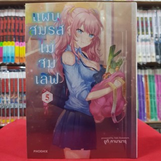 (การ์ตูน) แผนสมรสไม่สมเลิฟ เล่มที่ 5 หนังสือการ์ตูน มังงะ มือหนึ่ง แผนสมรส ไม่สมเลิฟ