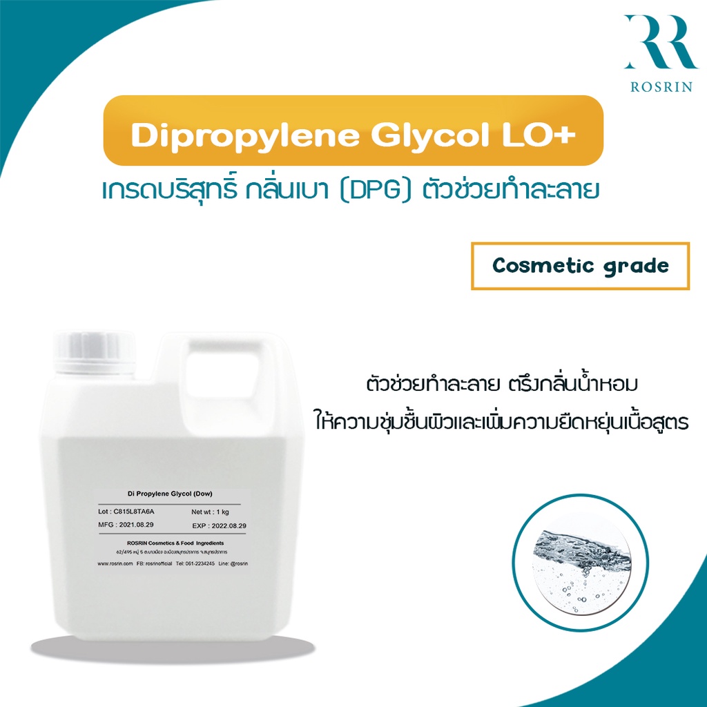 Dipropylene Glycol LO+ เกรดบริสุทธิ์ กลิ่นเบา (DPG) ตัวช่วยทำละลาย ตรึงกลิ่น