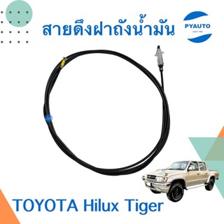 สายดึงฝาถังน้ำมัน สำหรับรถ TOYOTA HILUX TIGER  ยี่ห้อ TNY  รหัสสินค้า 08051029