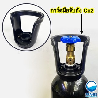 การ์ดมือจับถัง Co2 หูหิ้วถัง Co2 อุปกรณ์ตู้ปลา