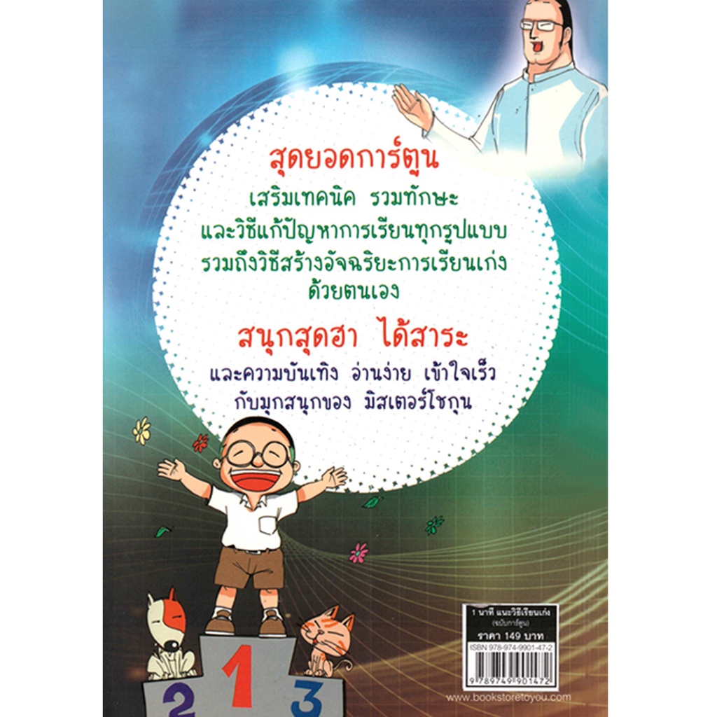 2U หนังสือ 1 นาที แนะวิธีเรียนเก่ง (ฉบับการ์ตูน) ผู้เขียน: "ครูแว่น" โชติกานต์ เที่ยงธรรม