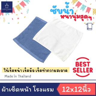 ผ้าเช็ดหน้า ผ้าขนหนู ทอด้ายคู่ ผ้าโรงเเรม 12x12นิ้ว  [ยกโหล12ผืน]