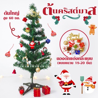 พร้อมส่ง ⭐️🎄 ต้นคริสต์มาส ขนาดเล็ก 60 cm + พร้อมชุดอุปกรณ์ตกแต่ง 20 ชิ้น ตกแต่งโต๊ะทำงาน ต้นคริสต์มาสจิ๋ว ต้นคริสมาส