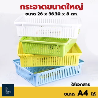 Life pro กระจาดอเนกประสงค์ (ขนาดใหญ่ ใส่ A4 ได้) B-703 กระจาดพลาสติก กระจาดใส่เอกสาร ตะกร้า ถาดใส่เอกสาร กระจาด