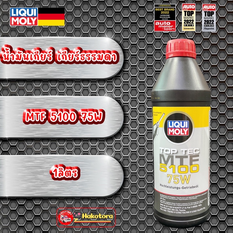 LIQUI MOLY น้ำมันเกียร์ ธรรมดา และ เฟืองท้าย LIQUI MOLY TOP TEC MTF 5100 75W 1ลิตร