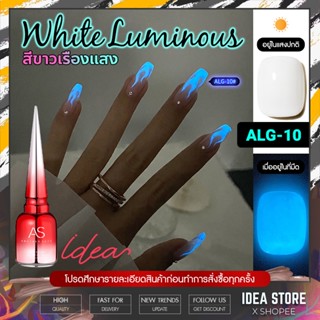 สีเจล สีทาเล็บเจล สีขาวเรืองแสง AS ( รหัส ALG-10 ) White Luminous 15ml ยาทาเล็บเจล AS เงา ติดทนนาน เม็ดสีแน่น พร้อมส่ง!