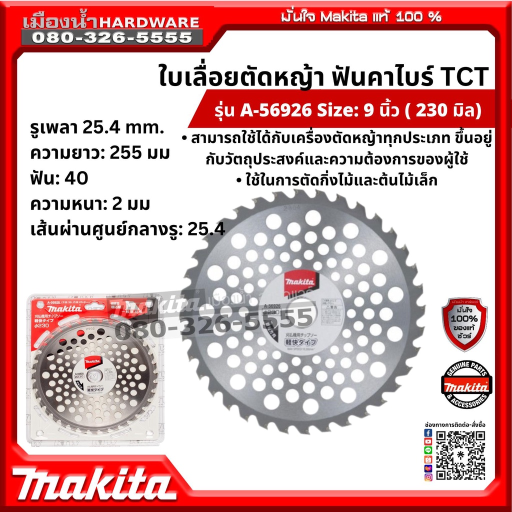 A-56926 ใบเลื่อยตัดหญ้า ใบมีดตัดหญ้า ใส่กับ EM403MP Makita แท้ (อุปกรณ์เสริม DUX60Z)