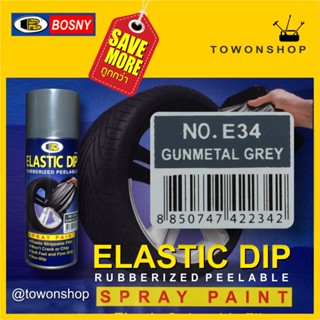 BOSNY ELASTIC DIP E34 GUNMETAL GREY สีเทา บอสนี่  สเปรย์สีลอกได้ สีสเปรย์ลอกได้  400 ml.