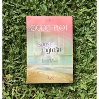 Inlinesbooks : เรือนรักปาฏิหาริย์ / หัสวีร์