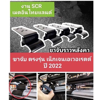 ขาจับแร็คหลังคาเน็กเจนเอเวอเรตต์ ตรงรุ่นปี 2022 มียางรอง