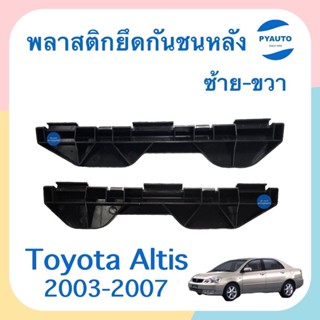 พลาสติกยึดกันชนหลัง ซ้าย-ขวา สำหรับรถ Toyota Altis 2003-2007 ยี่ห้อ Toyota แท้  รหัสสินค้า  ซ้าย 08051419 ขวา 08051853