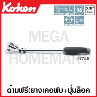 Koken # 3774JL ด้ามฟรี ด้ามยาง คอพับ พร้อมปุ่มล็อค SQ. 3/8 นิ้ว