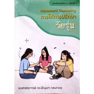 [ศูนย์หนังสือจุฬาฯ]9786165907903การให้การปรึกษาวัยรุ่น (ADOLESCENT COUNSELING)(C111)