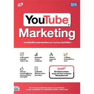 หนังสือ YOUTUBE MARKETINGครบเครื่องเรื่องการตลาด หนังสือการบริหาร/การจัดการ การตลาดออนไลน์ สินค้าพร้อมส่ง