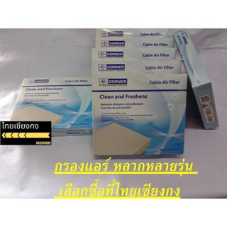 กรองแอร์ MAZDA  M/D CX-5  M/D3 2.0  M/D2 1.3 M/D 3 M/D 2
