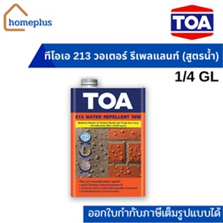 ทีโอเอ 213 วอเตอร์ รีเพลแลนท์ เคลือบใสกันซึม น้ำยาป้องกันคราบเชื้อรา (สูตรน้ำ) (ขนาด 1/4 GL หรือ 0.946 ลิตร)