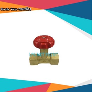 วาล์วเตาอบทองเหลือง Needle valve 1/4"