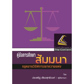 คู่มือการศึกษาสัมมนา กฎหมายวิธีพิจารณาความแพ่ง (ประเสริฐ  เสียงสุทธิวงศ์) ปีที่พิมพ์ ธันวาคม 2565