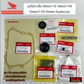 ชุดโซ่ราวลิ้น Wave110 ตัวเก่าทุกปี Wave110iทุกปี Dream110-i, Dream Supercup แท้เบิกศูนย์ฮอนด้า(1ชุดมี7รายการ)