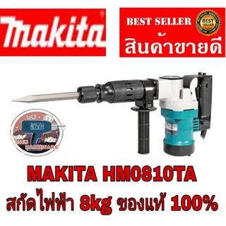 MAKITA​ HM-0810TA เครื่องสกัดคอนกรีตไฟฟ้า​ ของแท้100%