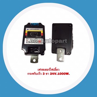 ฟรชเชอร์ไฟเลี้ยว1000W.กระพริบเร็ว 3 ขา 24V. FJ