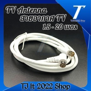 สายอากาศทีวี สายทีวีคอนโด TV RF Cable สีขาว ยาว 1.5-20 เมตร ใช้ทองแดงบริสุทธิ์ นำสัญญาณได้ดี พร้อมชีลหุ้มป้องกันสัญญาณรบ