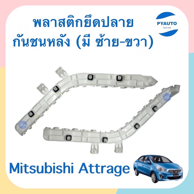 พลาสติกยึดปลายกันชนหลัง (ซ้าย-ขวา) สำหรับรถ Mitsubishi Attrage ยี่ห้อ Mitsubishi แท้ รหัสสินค้า ซ้าย11013208 ขวา11013199