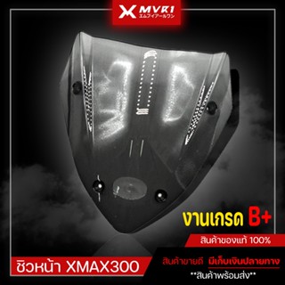 ⚡ เกรด B+ ⚡ ชิวหน้า Yamaha Xmax 300 ของแต่ง/ชุดแต่ง