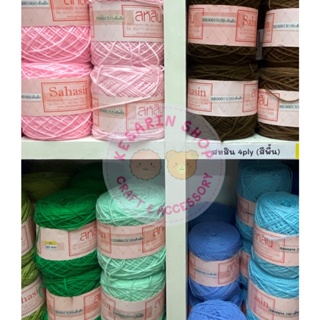 ไหมพรมสหสิน เส้นเล็ก 4 ply สีพื้น 100 กรัม